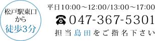 松戸駅東口から徒歩3分　TEL：047-367-5301