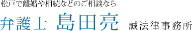 弁護士島田亮