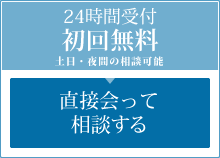 直接会って相談する