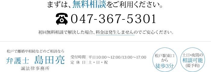 まずは、無料相談をご利用ください。　弁護士島田亮 TEL：047-367-5301