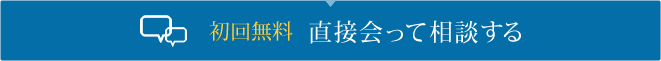 直接会って相談する