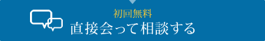 直接会って相談する